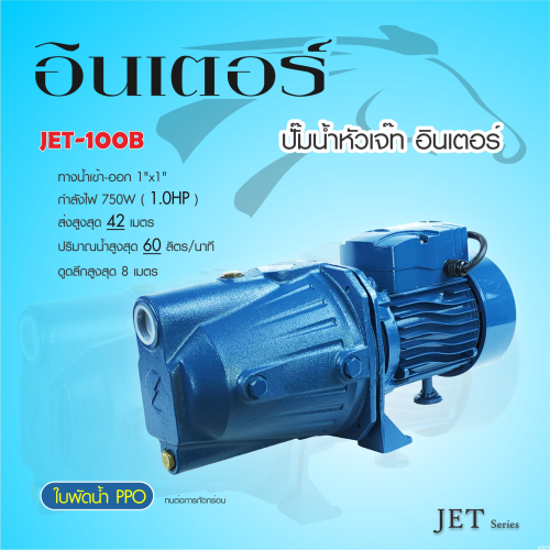INTER ปั๊มน้ำ รุ่น JET-100B (ติดตั้งเช็ควาล์วที่ทางดูดหน้าปั๊มเพื่อใช้งานแบบล่อน้ำเอง)